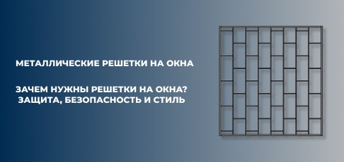 Зачем нужны решетки на окна? Защита, безопасность и стиль