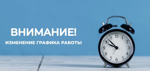 Переход на летний график работы