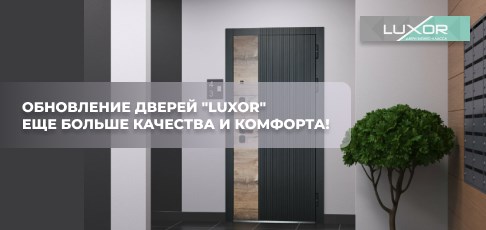 Изменения в конструкции премиальных дверей "Luxor"