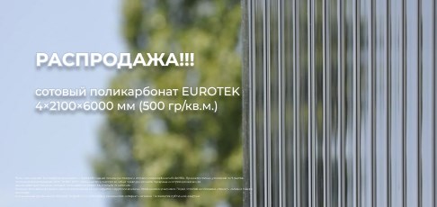 Распродажа сотового поликарбоната EUROTEK 4×2100×6000 мм (500 гр/кв.м.) — остаток всего 35 листов!