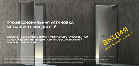Продление акции "Бесплатный монтаж входных дверей" до 25 декабря 2025 года!