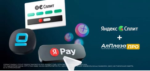 «АлПлаза ПРО» и «Яндекс.Сплит»: покупайте входные двери и мебель в рассрочку