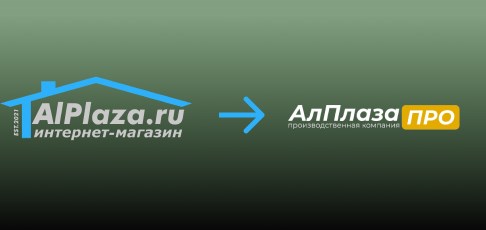Официальное уведомление о ребрендинге компании: переход с alplaza.ru на АлПлаза ПРО