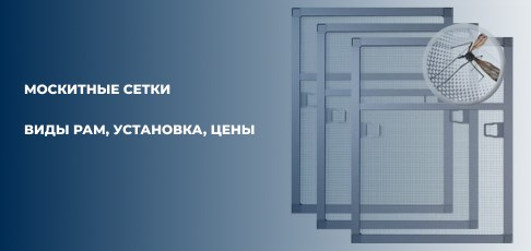 Москитные сетки на пластиковые и алюминиевые окна: виды рам, установка, цены