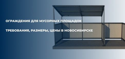 Ограждения для мусорных площадок: требования, размеры, цены в Новосибирске