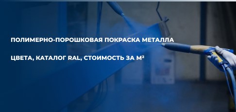 Полимерно-порошковая покраска металла: цвета, каталог RAL, стоимость за м²