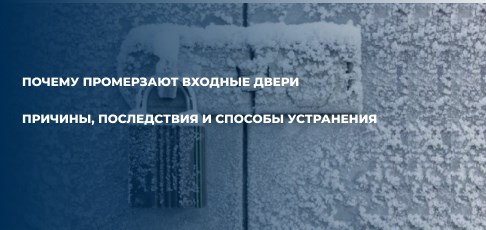 Почему промерзают входные двери в частном доме: причины, последствия и способы устранения