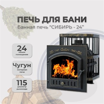 Печь банная чугунная Сибирь 24 Каминная дверца Сибирь 545*545 сетка