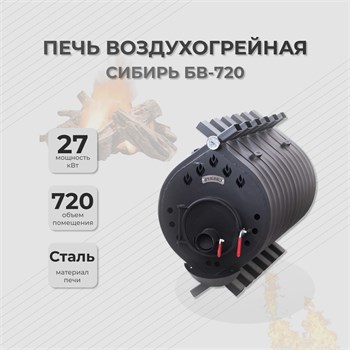 Воздухогрейная печь Сибирь БВ 720