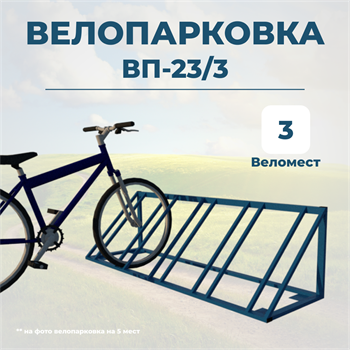 Велопарковка ВП-23/3 на 3 места