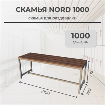 Скамья для раздевалки Nord 1000