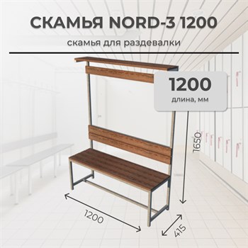 Скамья для раздевалки Nord-3 1200 с полкой