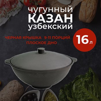 Казан чугунный, Узбекский 16 л с черной крышкой (плоское дно)