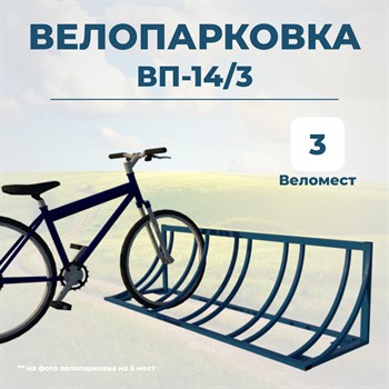 Велопарковка ВП-14/3 на 3 места