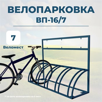 Велопарковка ВП-16/7 на 7 мест