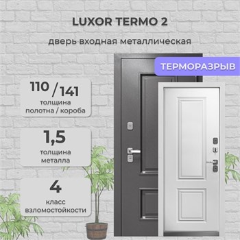 Дверь входная Luxor Termo 2