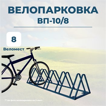 Велопарковка ВП-10/8 на 8 мест