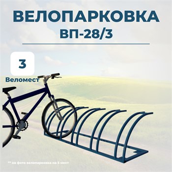 Велопарковка ВП-28/3 на 3 места