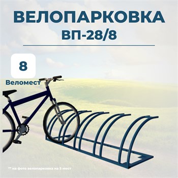 Велопарковка ВП-28/8 на 8 мест