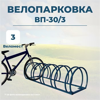 Велопарковка ВП-30/3 на 3 места