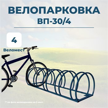 Велопарковка ВП-30/4 на 4 места