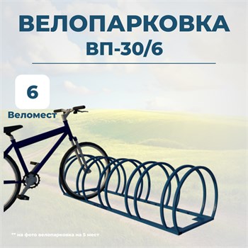 Велопарковка ВП-30/6 на 6 мест