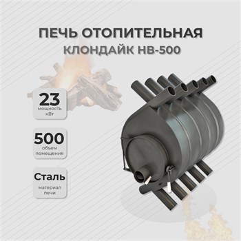 Отопительная печь Клондайк НВ-500