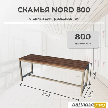 Скамья для раздевалки Nord 800