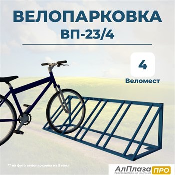 Велопарковка ВП-23/4 на 4 места
