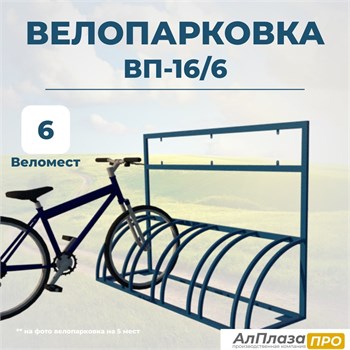 Велопарковка ВП-16/6 на 6 мест