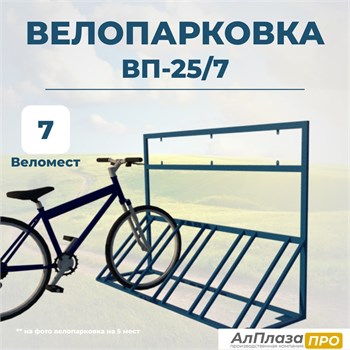 Велопарковка ВП-25/7 на 7 мест