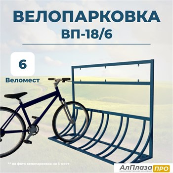 Велопарковка ВП-18/6 на 6 мест