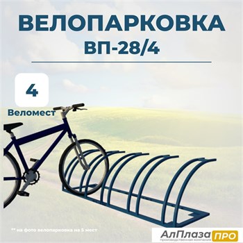 Велопарковка ВП-28/4 на 4 места