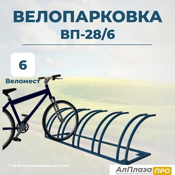 Велопарковка ВП-28/6 на 6 мест