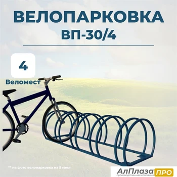 Велопарковка ВП-30/4 на 4 места
