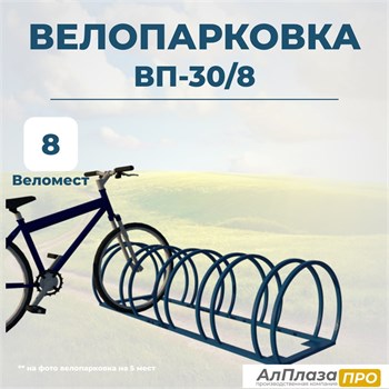 Велопарковка ВП-30/8 на 8 мест