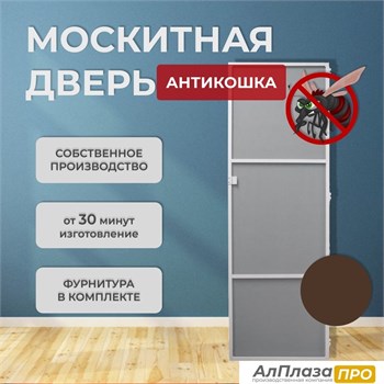 Москитная дверь Антикошка Коричневая (распашная)