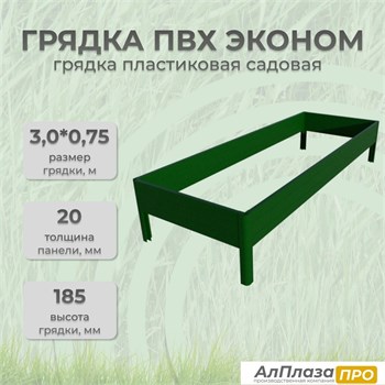 Грядка ПВХ Эконом 3,0*0,75 Зеленый