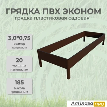 Грядка ПВХ Эконом 3,0*0,75 Коричневый