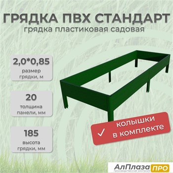 Грядка ПВХ Стандарт 2,0*0,85 Зеленый