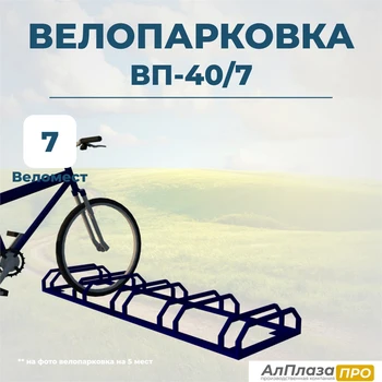 Велопарковка ВП-40/7 на 7 мест