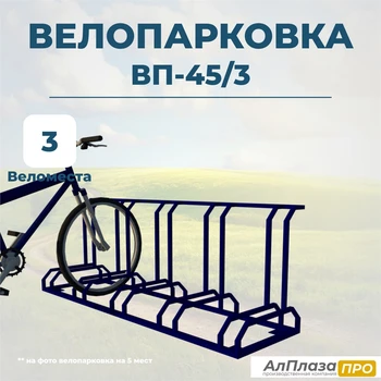 Велопарковка ВП-45/3 на 3 места