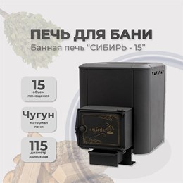 Печь банная чугунная Сибирь 15 Чугунная дверца с ВТК конвекционная