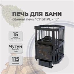 Печь банная чугунная Сибирь 15 Чугунная дверца без ВТК сетка