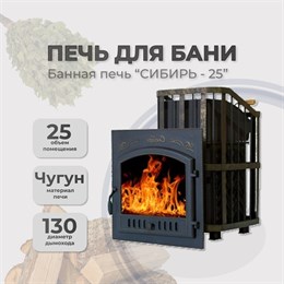 Чугунная банная печь Сибирь 25 ЗК дверка 700*700