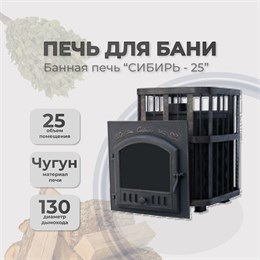 Чугунная банная печь Сибирь 25 дверка 545*545