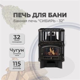 Печь банная чугунная Сибирь 32 Каминная дверца Сибирь сетка