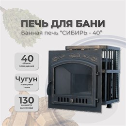 Чугунная банная печь Сибирь 40 дверка 700*700