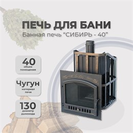 Чугунная банная печь Сибирь 40 ЗК дверка 700*700