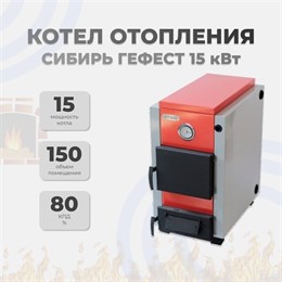 Котел отопления Сибирь Гефест 15 кВт